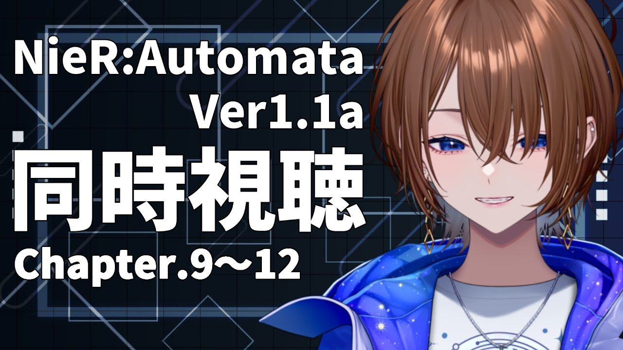 【アニメ同時視聴】NieR:Automata Ver1.1a  Chapter.9～12【#VTuber / ケイト】