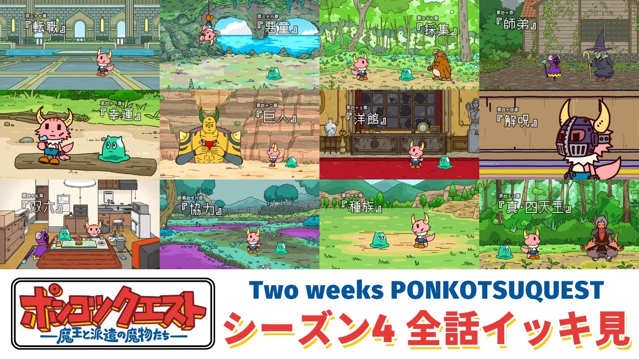 【全話イッキ見】ポンコツクエスト〜魔王と派遣の魔物たち〜 シーズン4