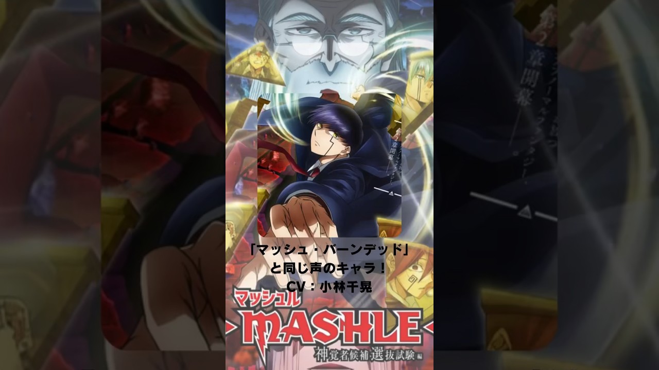 『マッシュル-MASHLE-』「マッシュ・バーンデッド」の声優のキャラクター紹介！【CV：小林千晃】