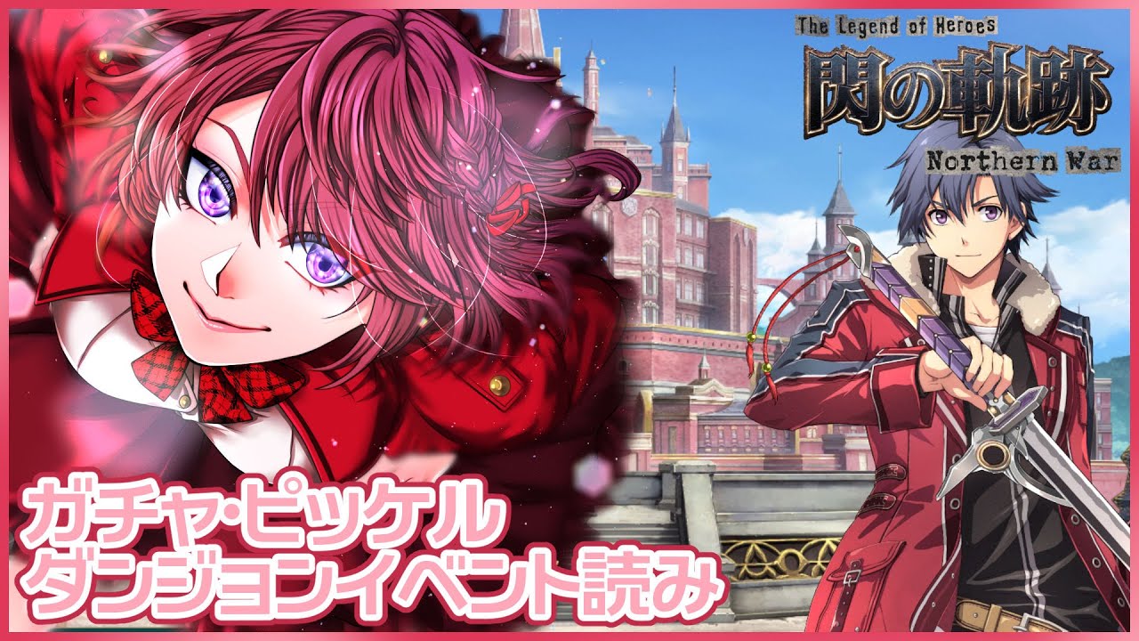 【#軌跡好きの閃NW】ホワイトデーイベント読み／ガチャ【英雄伝説 閃の軌跡：Northern War】