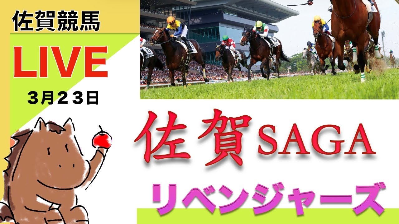 【競馬ライブ】佐賀競馬のSAGAリベンジャーズ一緒にやろうぜLIVE〈地方競馬〉