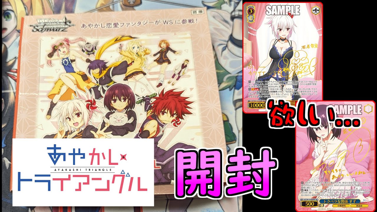 【ヴァイスシュヴァルツ】あやかしトライアングル1box開封してみた！！！【開封】