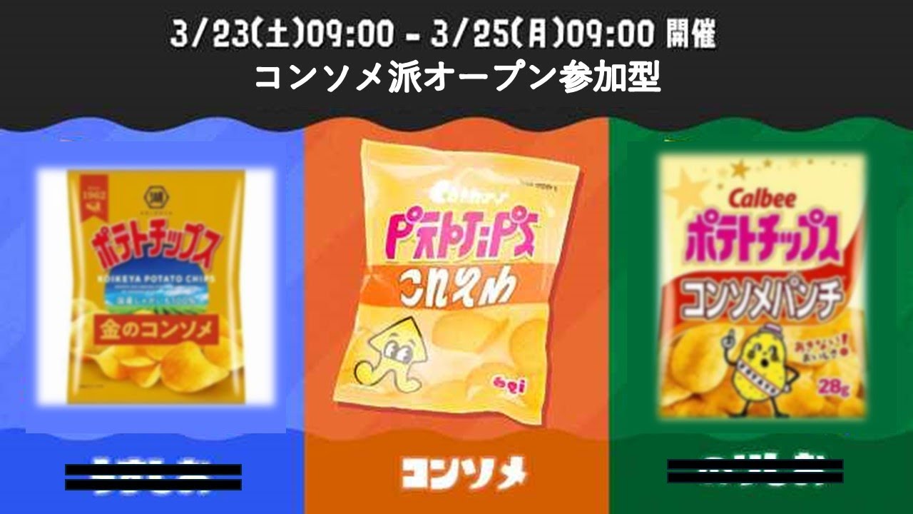 【スプラトゥーン３】コンソメ派オープンマッチ。　＃スプラ３　＃ライブ配信　＃参加型