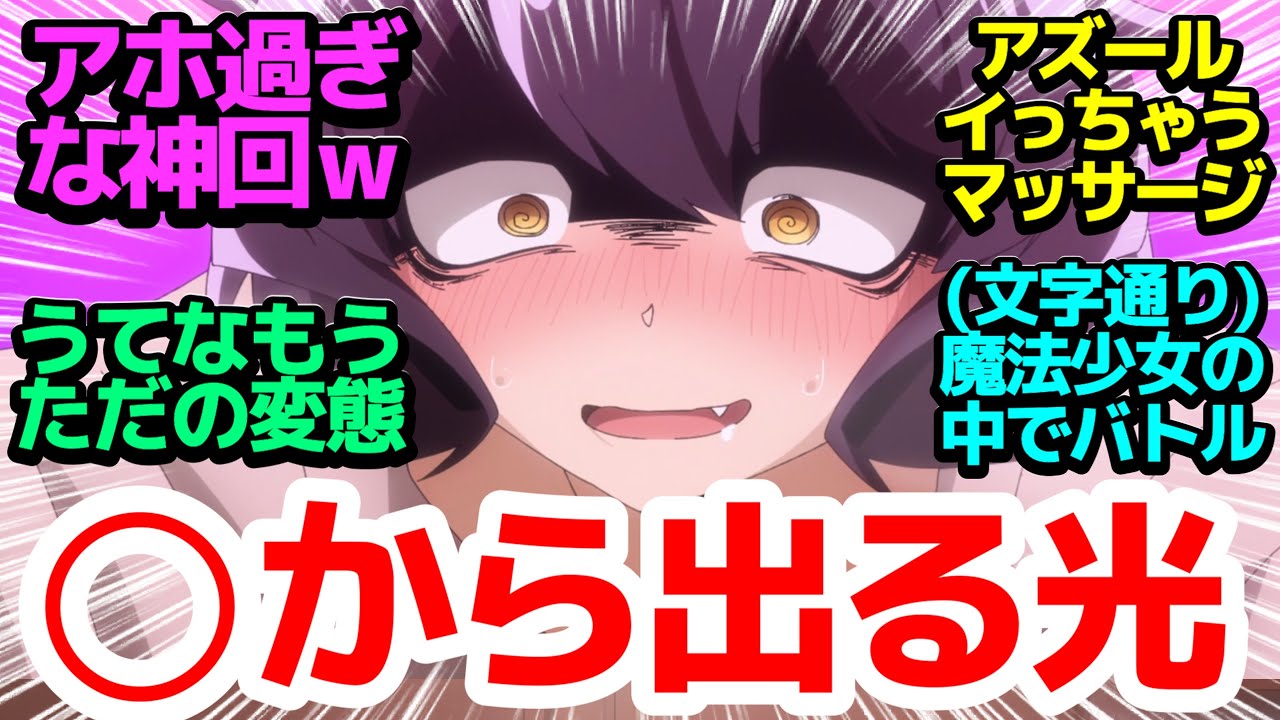 【やり過ぎ神回】うてなちゃんのアズールマッサージ＆マゼンタ巨大化、やりたい放題バトルで笑いが止まらない【魔法少女にあこがれて】第12話反応集＆個人的感想【反応/感想/アニメ/X/考察】