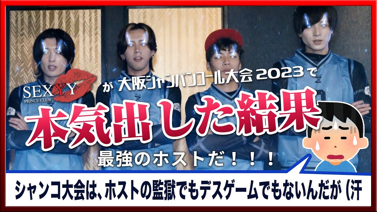 【セクシー】大阪シャンパンコール大会2023☆岡山ホストクラブ