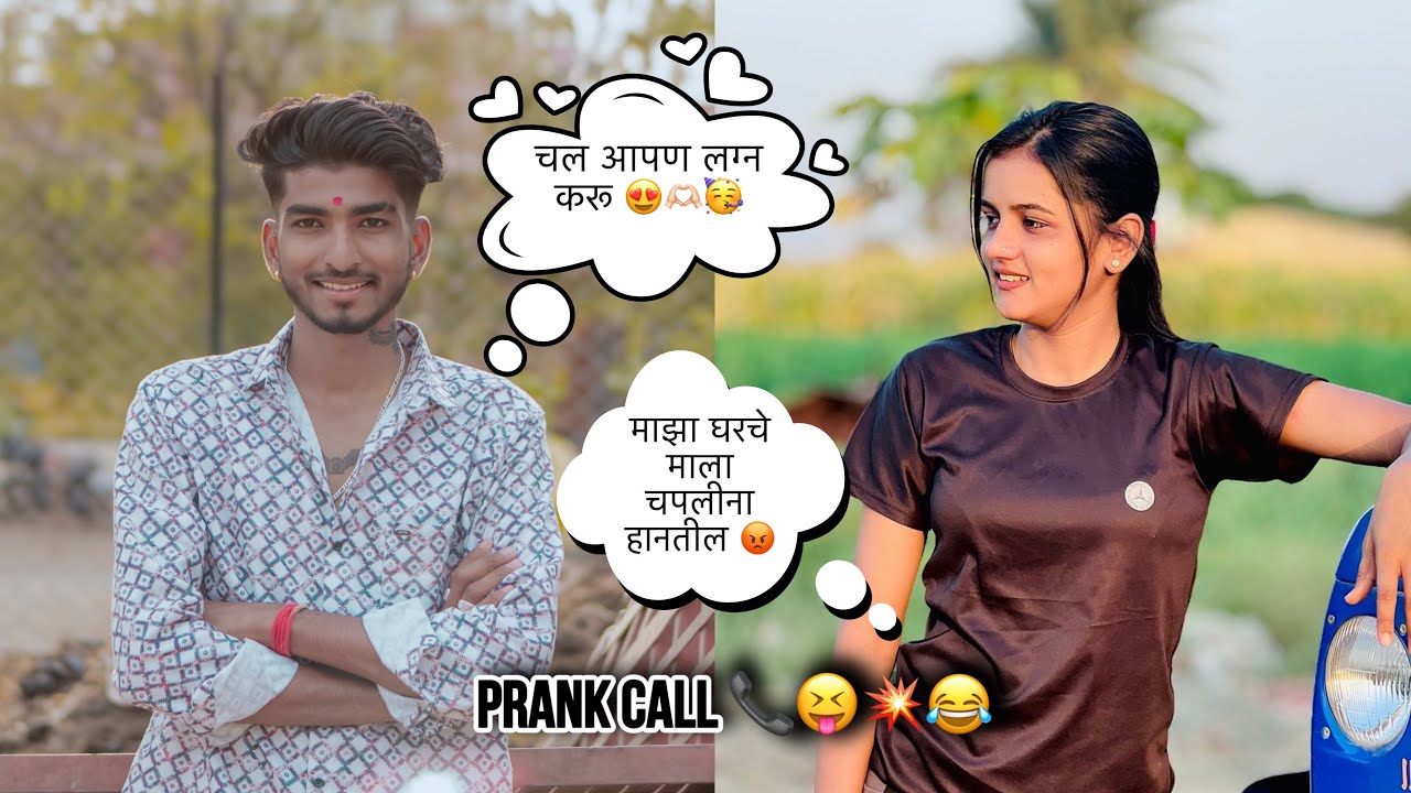 Reels Star ला केला Prank Call !!