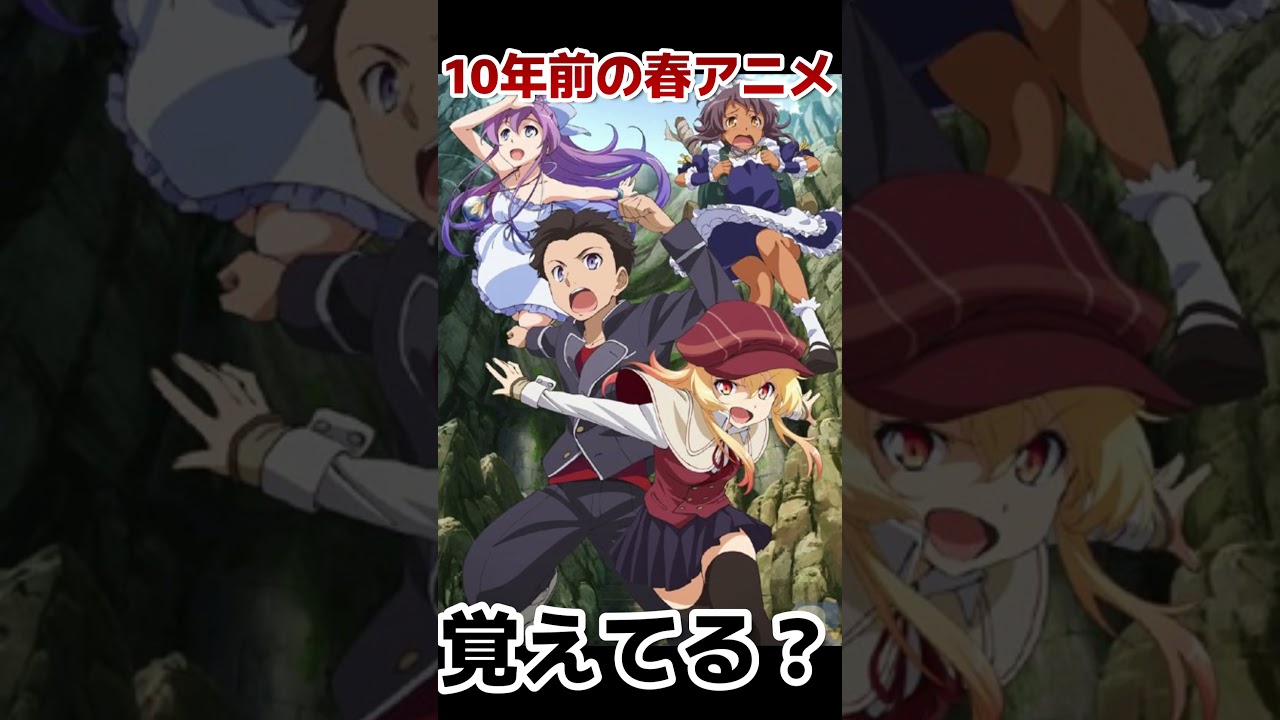 【春アニメ】10年前の春アニメ紹介！【覚えてる？】【見てた？】【2014年】#shorts #アニメ #anime