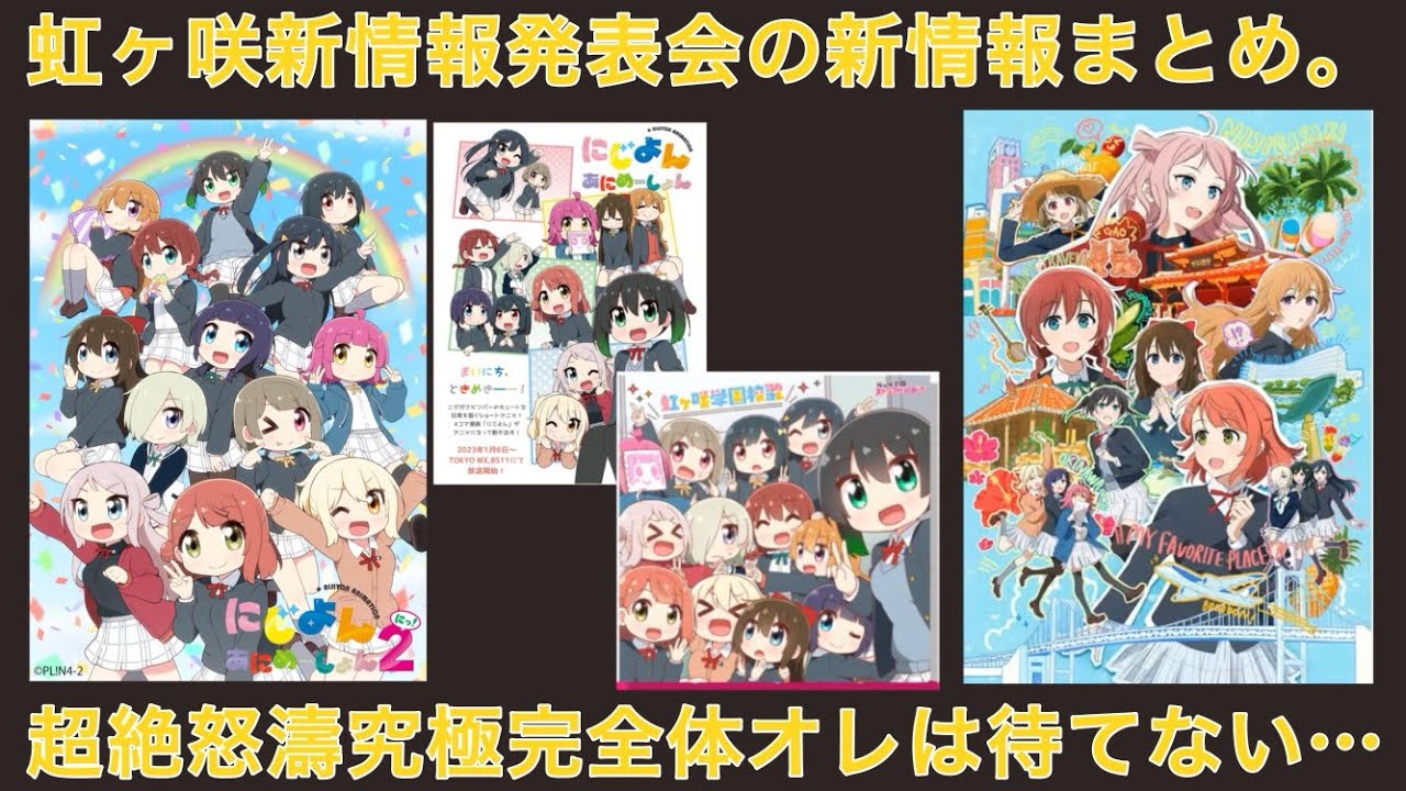 最新情報発表会でにじよん2期のテーマソングと三部作一部目の新キービジュアルが発表！その他細々とした情報もいくつか【ラブライブ！虹ヶ咲学園スクールアイドル同好会】