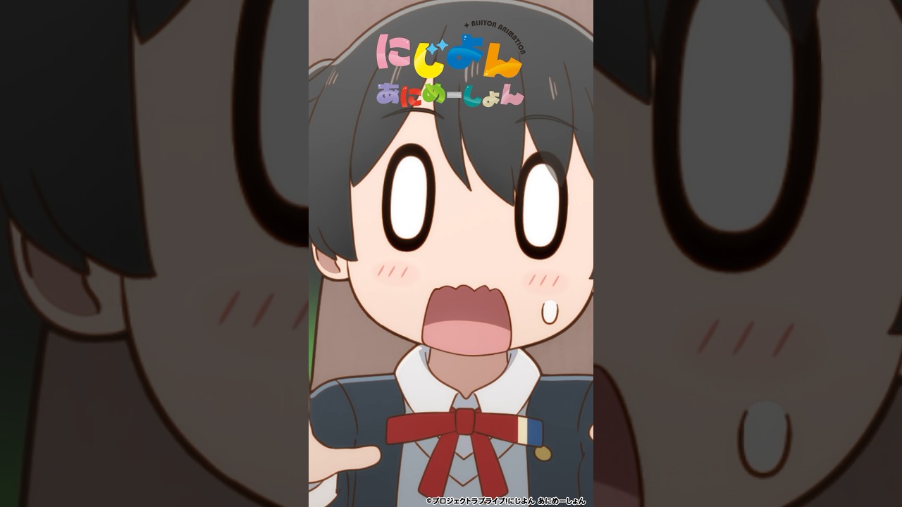 🌈#にじよんあにめーしょん2 4月5日(金)21:54〜放送スタート🌈#にじよんあにめーしょん 1〜12話期間限定配信中✨#lovelive #虹ヶ咲