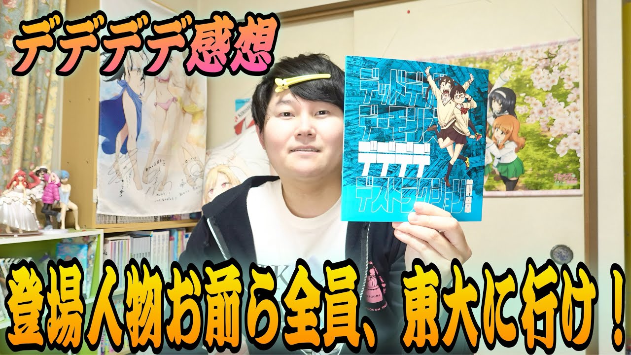 アニメ映画『デッドデッドデーモンズデデデデデストラクション 前章』の感想！あのちゃんさん・YOASOBI幾田りらさん主演の話題作の面白かったところや魅力を語ります！【デデデデ感想】【ネタバレなし】