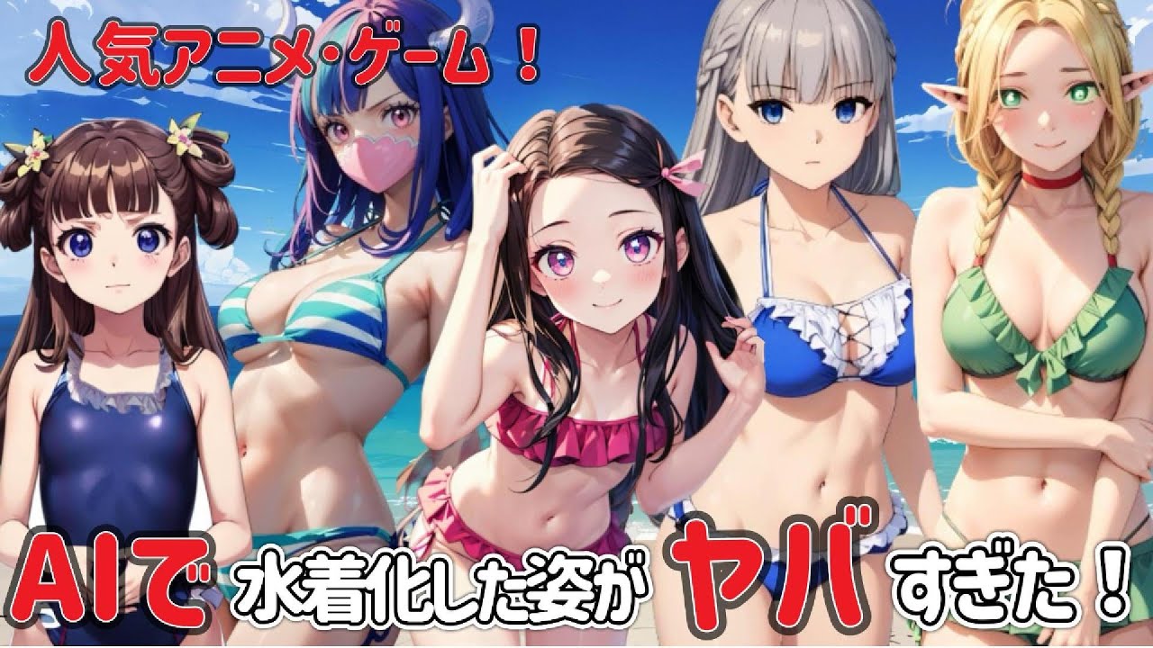 【AIイラスト】アニメ･ゲームキャラクターの各種水着化に挑戦！【ワンピース】【ダンジョン飯】【葬送のフリーレン】【薬屋のひとりごと】【鬼滅の刃】