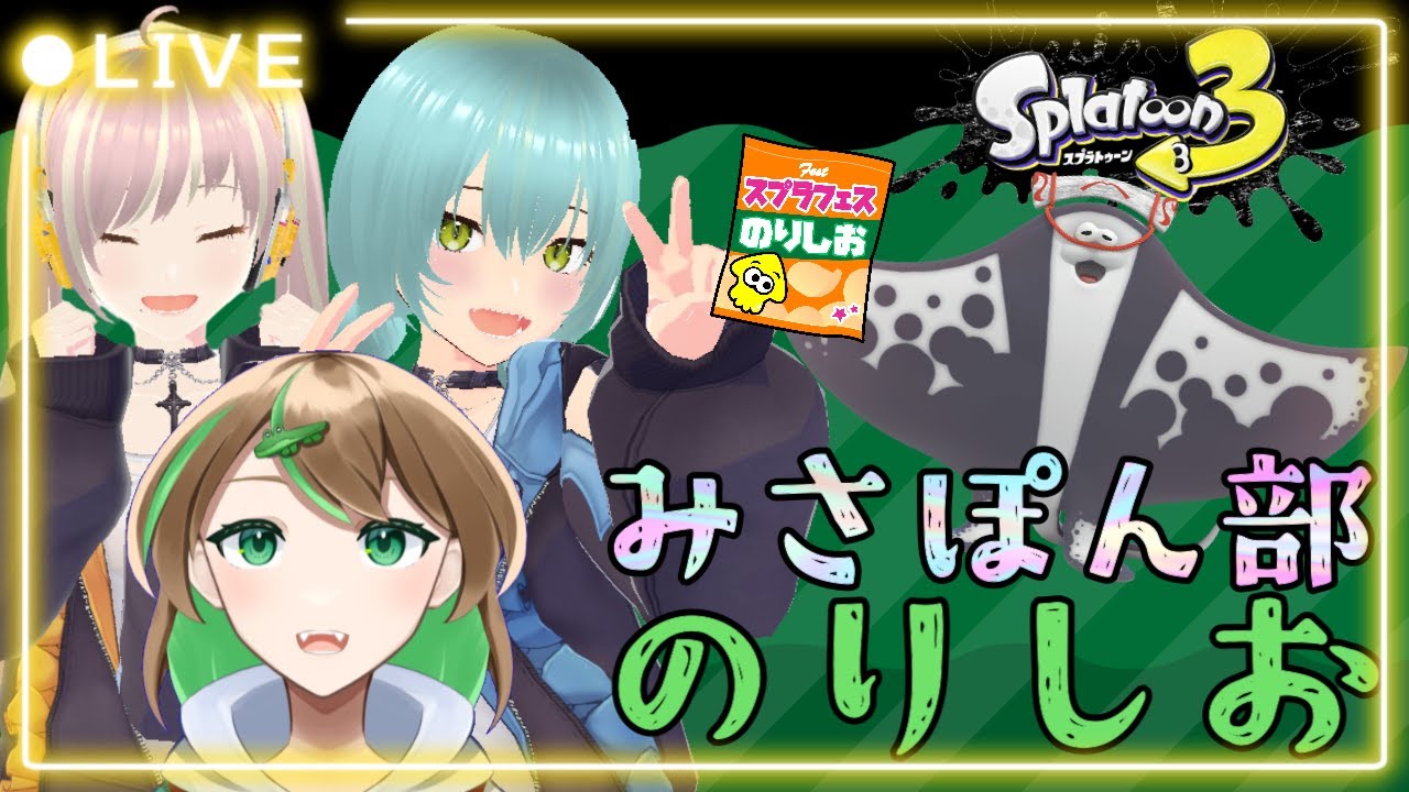【スプラトゥーン3/コラボ】初見さん大歓迎✨ついに本番！のりしおチームいけっ✊　feat.あんぽん部　～倍マッチこないかなぁ？～【女性実況】