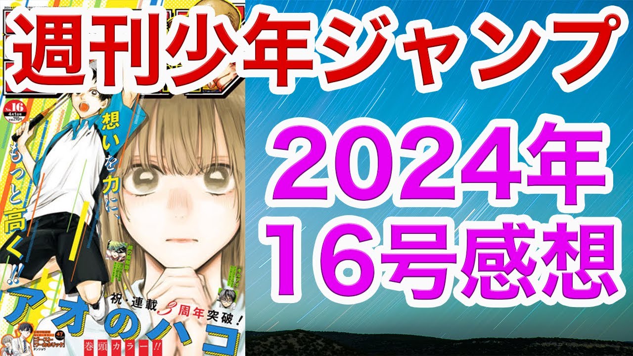 【WJ16】少年ジャンプ2024感想16【ONEPIECE,アンデラ, ルリドラゴン,キルアオ, 鵺の陰陽師,魔々勇々, カグラバチ,ツーオン, グリリリ, 累々,超条先輩,ディアネモネ】