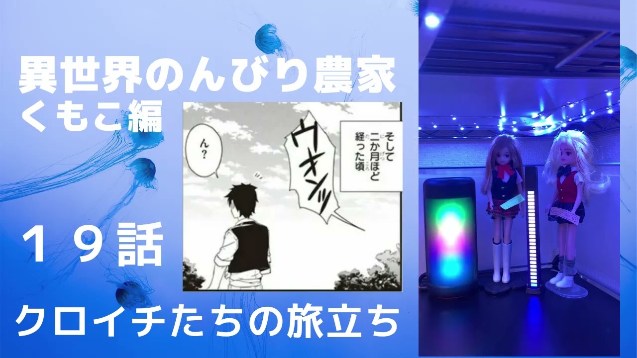 異世界のんびり農家・朗読・１９話・クロイチたちの旅立ち・くもこ編