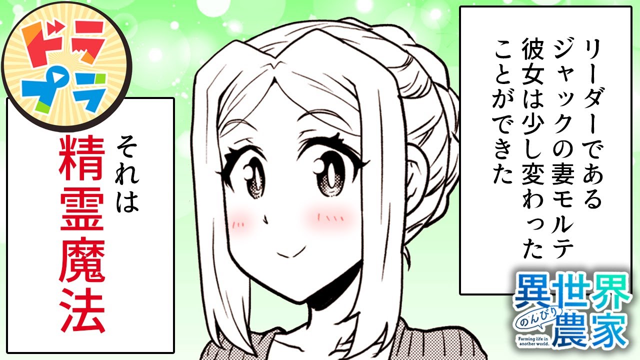 【異世界漫画】はじめての精霊魔法【異世界のんびり農家　229+230話】│ドラドラプラス