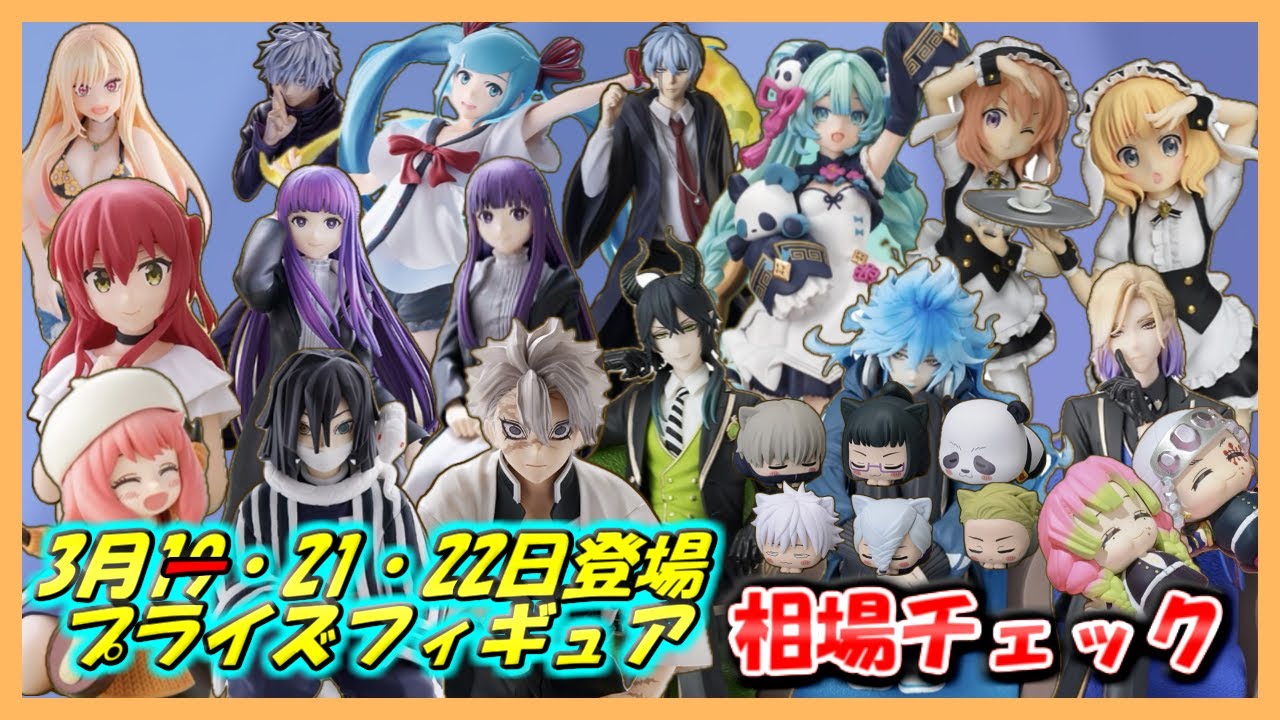 3月21～23日登場　プライズフィギュア　相場チェック