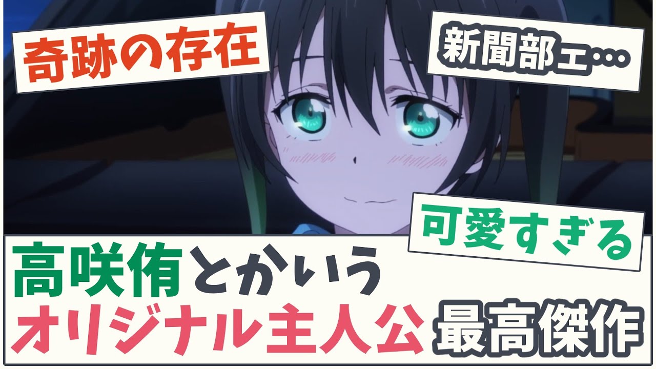 【大成功】高咲侑とかいうオリジナル主人公最高傑作【5chスレ】【ラブライブ】【虹ヶ咲学園スクールアイドル同好会】【アニメ】【高咲侑】【上原歩夢】【優木せつ菜】【中須かすみ】【矢野妃菜喜】にじよん