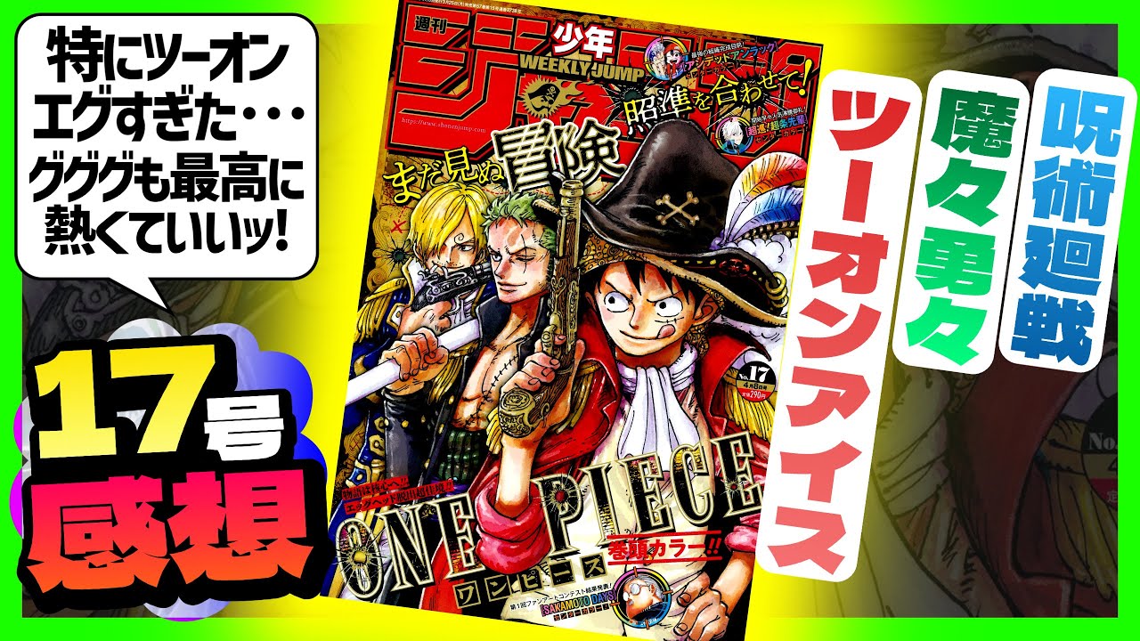 【感想】一番面白かった作品は！？【週刊少年ジャンプ17号】【呪術廻戦、魔々勇々、ツーオンアイス】