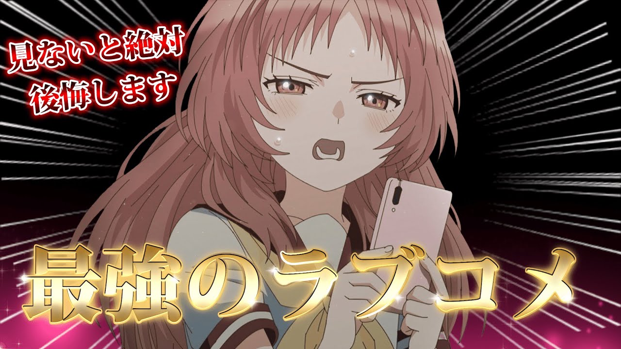 【おすすめ恋愛アニメ】見ないと確実に損します！ラブコメアニメ神作品6選 vol.1【2024年3月版】