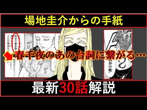 【場地圭介からの手紙】獄中の一虎について辛すぎる新情報アリ…最新30話 徹底解説【東京卍リベンジャーズ】※ネタバレ注意