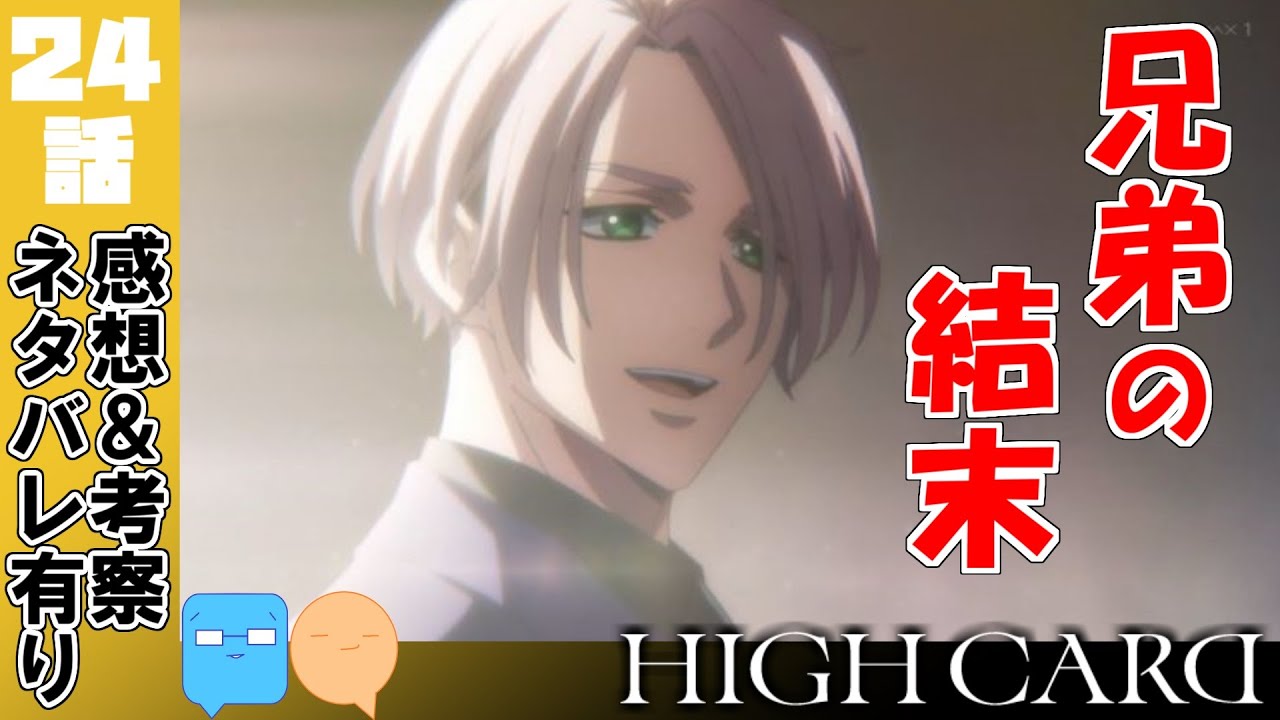 因縁の決着！ハッピーバースデイ【HIGH CARD】【24話　最終回】【アニメ感想＆考察】
