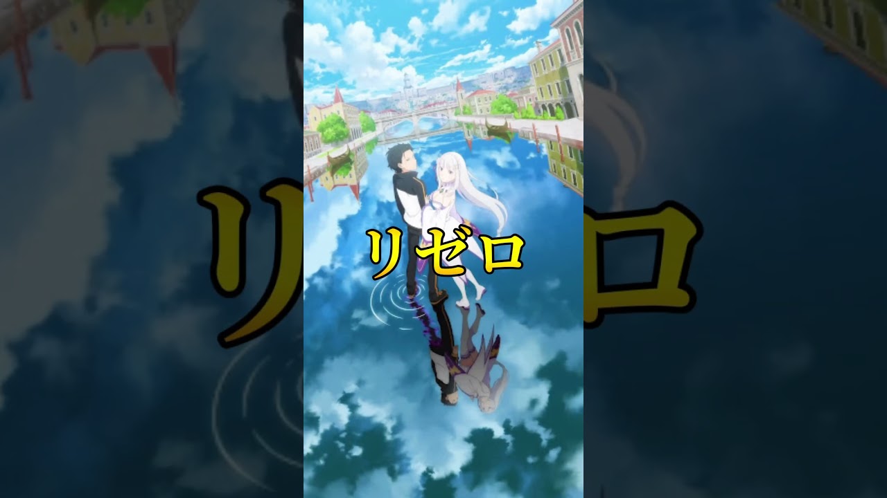 【3選】個人的一度は見るべき有名アニメ#アニメ #アニオタ#おすすめアニメ#アニメ紹介#フリーレン#葬送のフリーレン#リゼロ#あやトラ#種崎敦美#岡本信彦#ヒンメル#フェルン#ユーベル#アイゼン