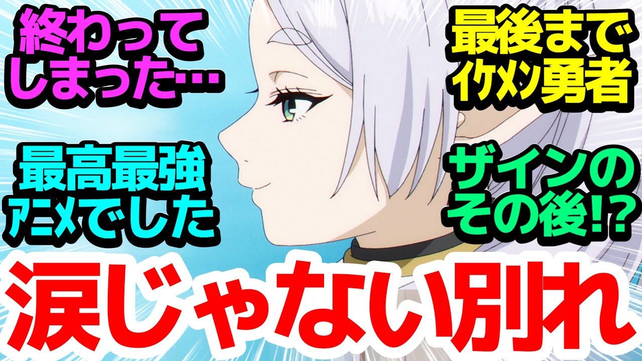 【最終回】別れに涙は似合わない…！最後まで最上級のクオリティーを貫いた最高の最終回【葬送のフリーレン】第28話反応集＆個人的感想【反応/感想/アニメ/X/考察】