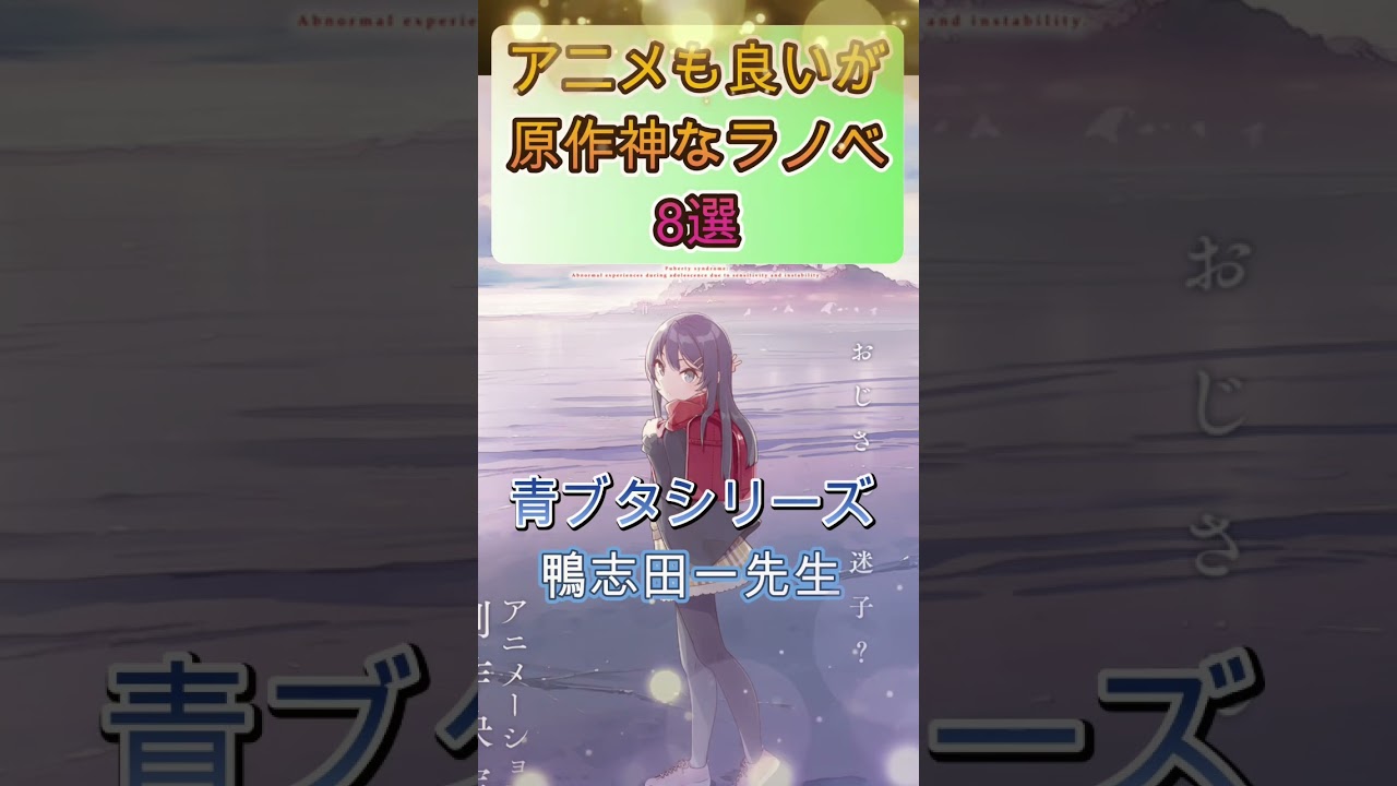 アニメも良いが原作神なラノベ8選#shorts #アニメ#ラノベ#ダンまち