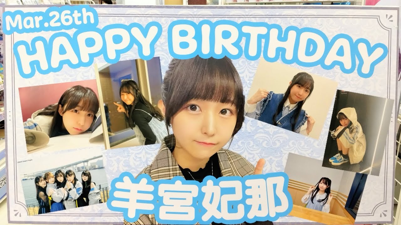 Happy 24th Birthday to voice actress and singer Hina Yomiya / 羊宮妃那