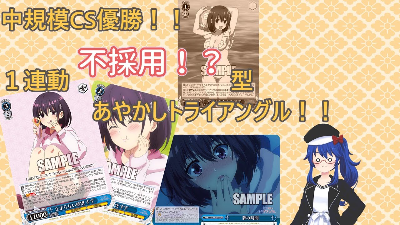 【ｗｓ対戦】中規模CS優勝！安定を捨てた安定型！？あやかしトライアングル！【ちかるの対戦奇譚#3d 】