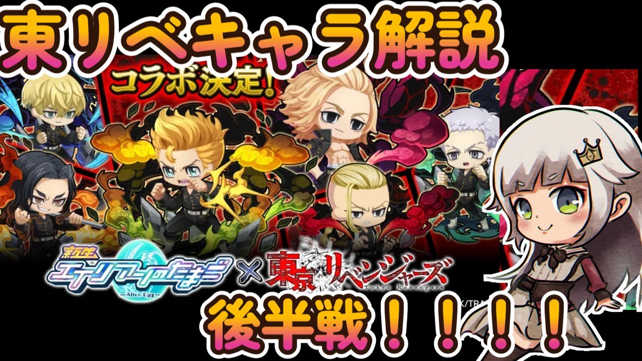 【エイリアンのたまご】東京リベンジャーズコラボ後半戦！千冬、三ツ谷、場地性能解説！！【 🔴 エリたまLIVE 実況】
