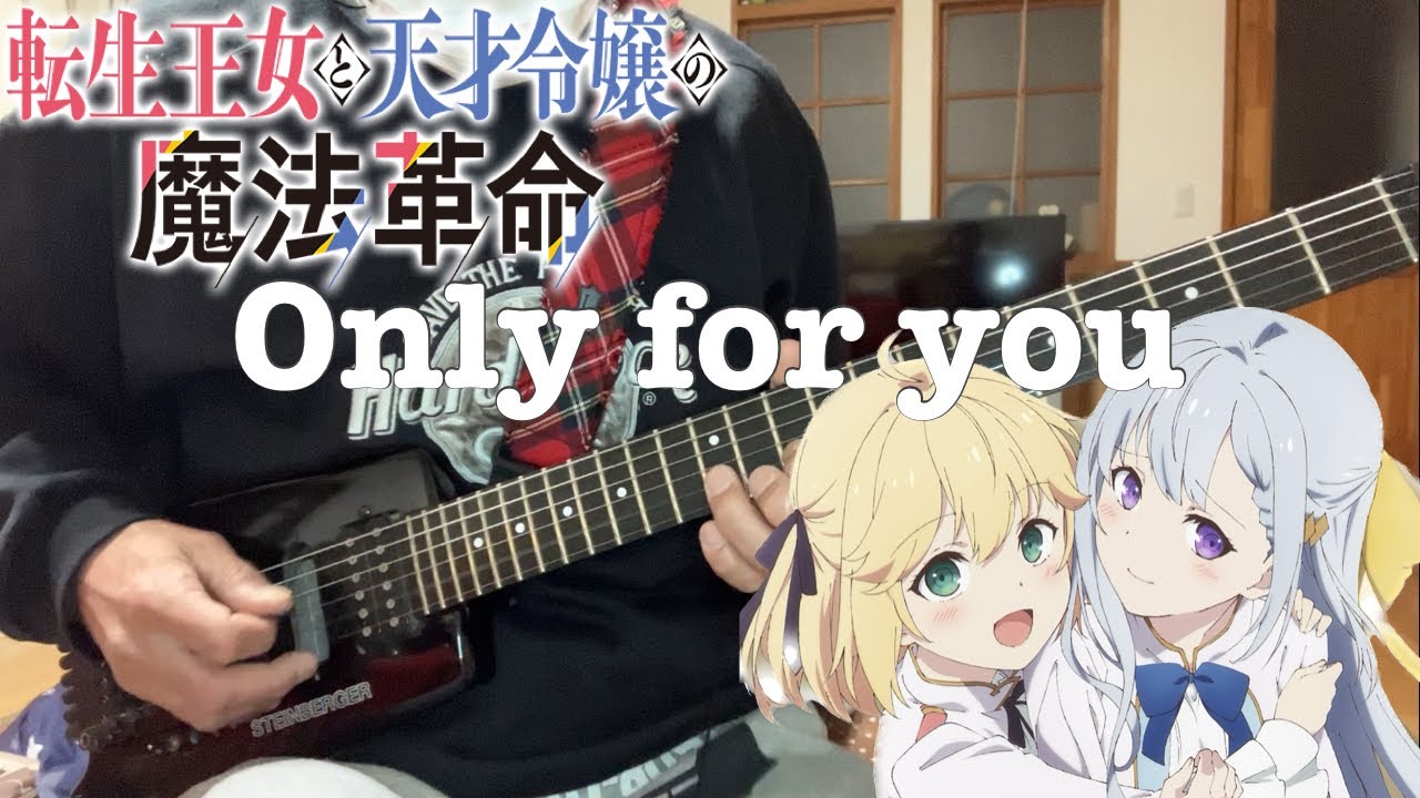 【フル】Only for you / アニスフィアとユフィリア【転生王女と天才令嬢の魔法革命】guitar cover