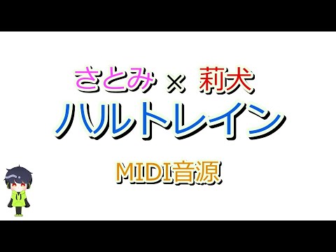 さとみ×莉犬「ハルトレイン」MIDI音源/Here We Go/すとぷり/アレンジ