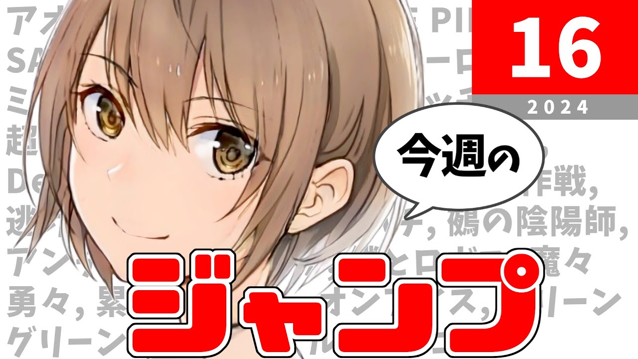 今週のジャンプ(2024年16号)の感想【ネタバレ注意】