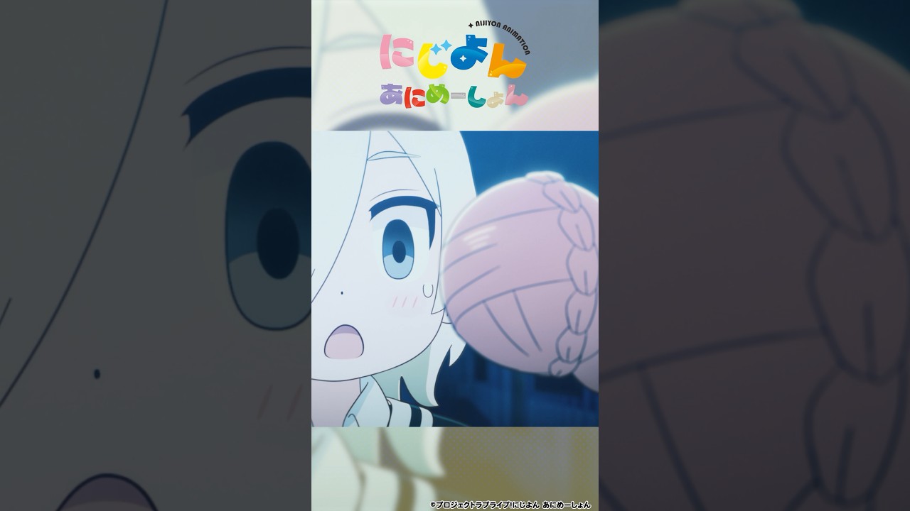 🌈#にじよんあにめーしょん2 4月5日(金)21:54~放送スタート🌈YouTubeにて「#にじよんあにめーしょん」1~12話期間限定配信中✨#lovelive #虹ヶ咲