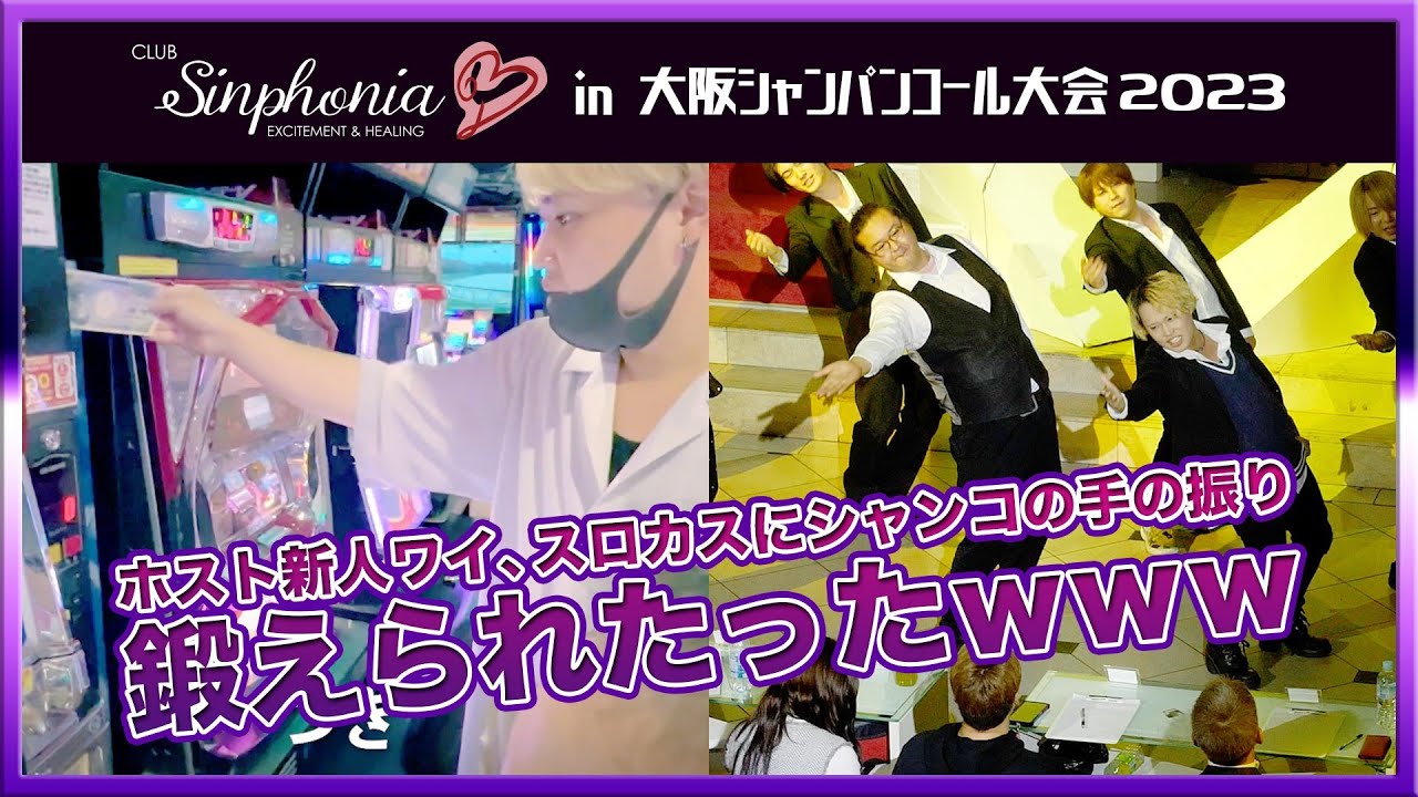 【シンフォニア】大阪シャンパンコール大会2023☆岡山ホストクラブ