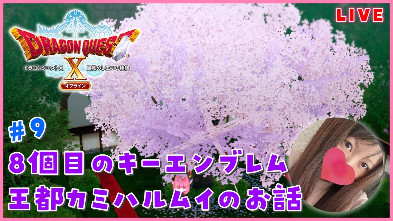 【ドラゴンクエストX】【女性実況】8個目のキーエンブレムを求めて！王都カミハルムイのお話(´ω｀*)