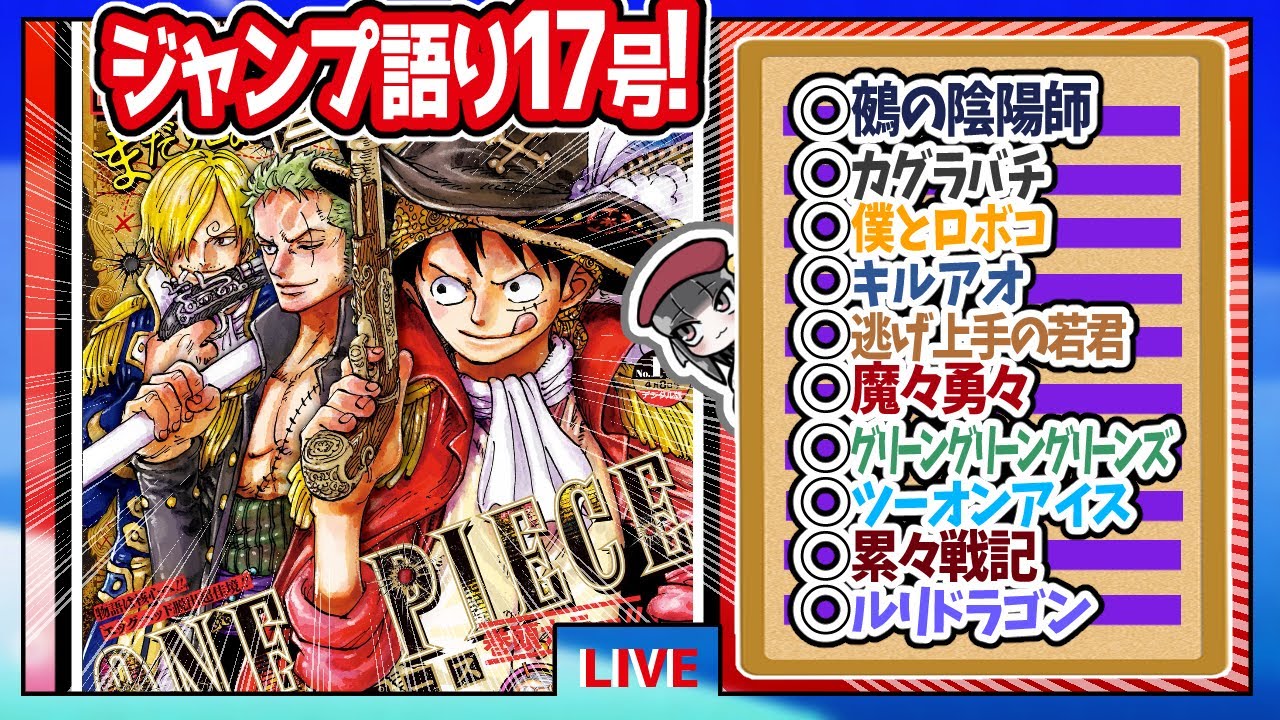 【#wj17】ベテランジャンプ読みと週刊少年ジャンプ17号の感想を語り合おうぜ!後半戦!【俺 皆と違ってこういう子に惹かれがちなんだよな…】