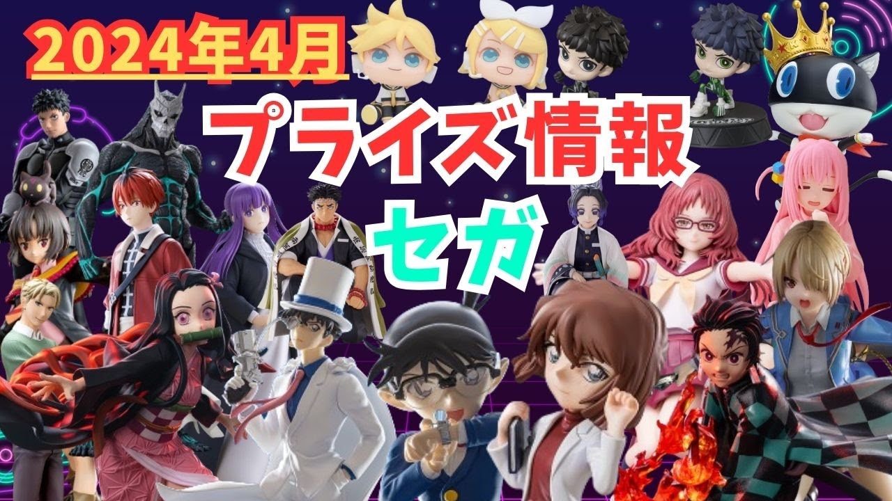【プライズ】2024年4月プライズフィギュア情報 セガ編