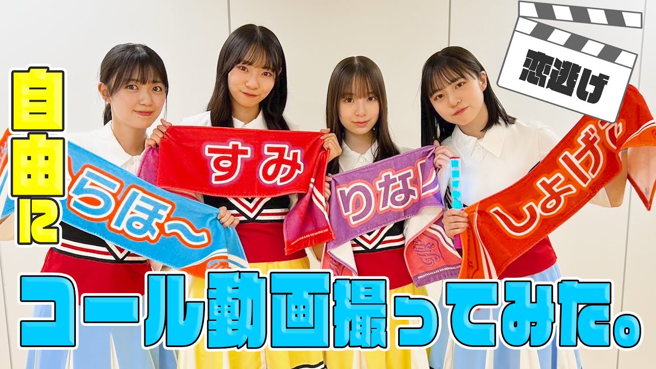 【恋は逃げ足が早い】四期生が自由にコール動画を撮ってみた。