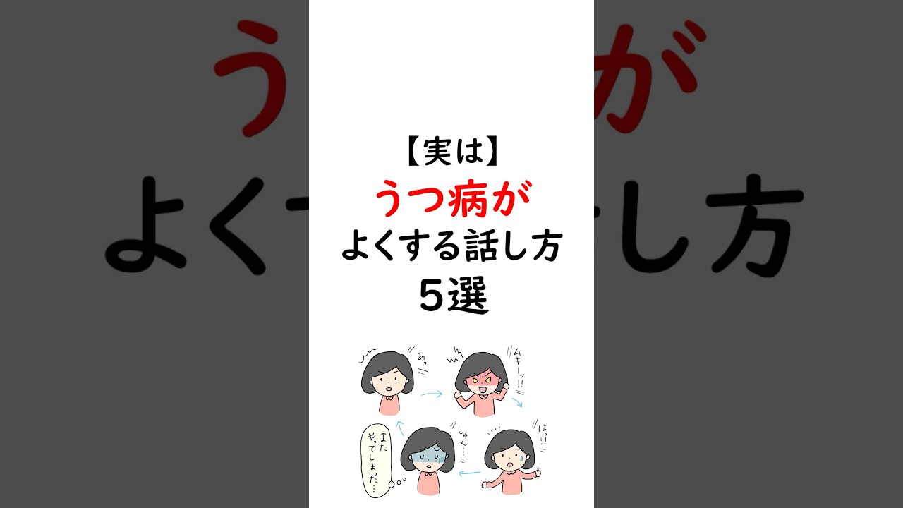 実はうつ病がよくする話し方5選 #うつ病