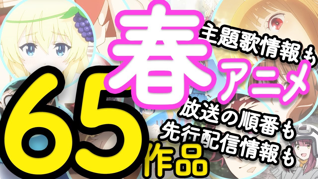 先行配信含め放送日程順に紹介しています。日程一覧もつけています。2024年春アニメ(全65作品)、主題歌情報も見てください。