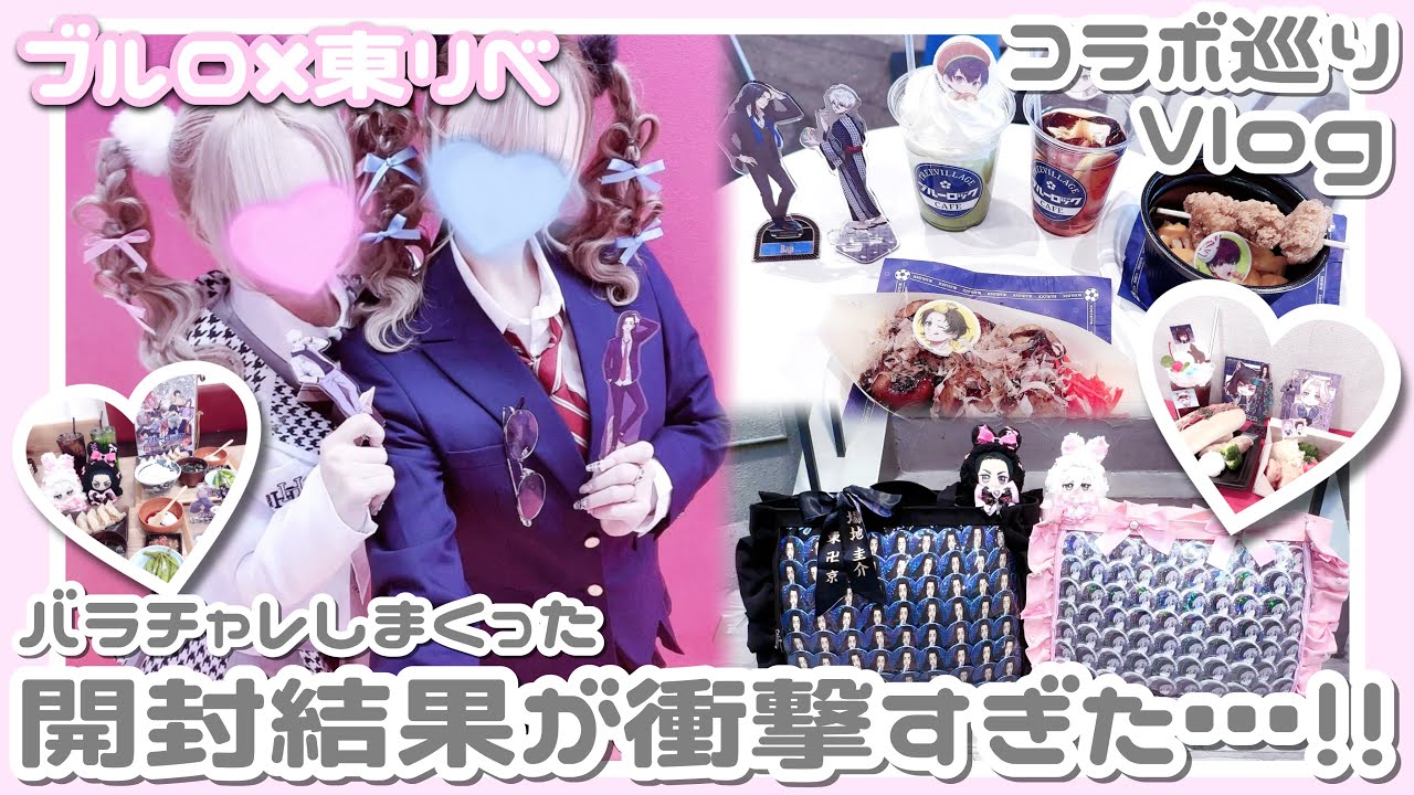 ブルーロック⚽️東京リベンジャーズ卍┊︎東京＆横浜コラボ巡り観光Vlog🤍💙 バラチャレ開封しまくった結果はいかに…⁉️💥
