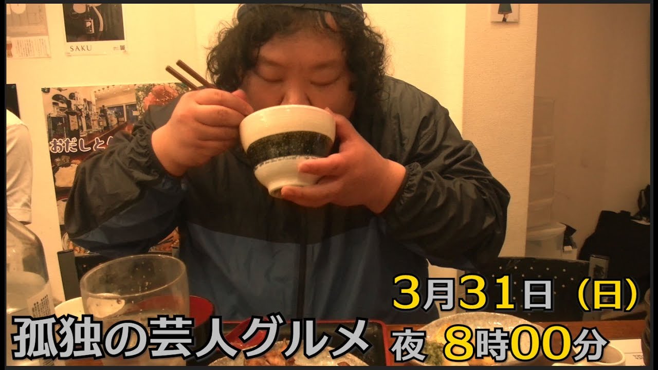 【予告】「孤独の芸人グルメ」第1話