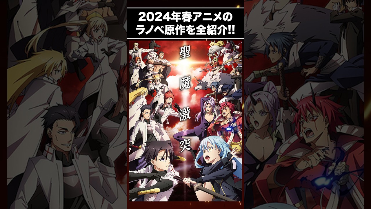 2024年春のラノベ原作アニメがヤバすぎる!! #アニメ #2024春アニメ