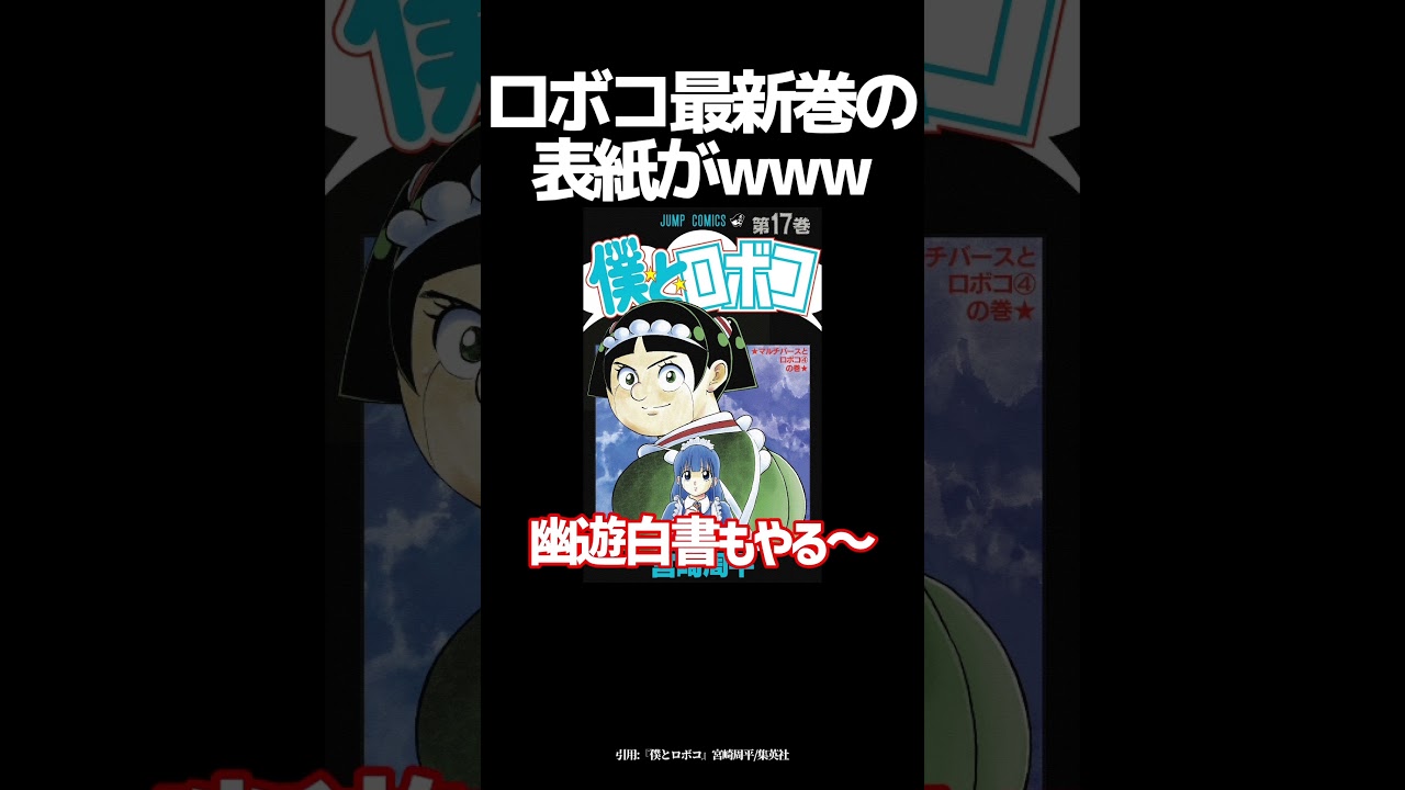 僕とロボコ17巻の表紙がヤバいwww#shorts #ジャンプ