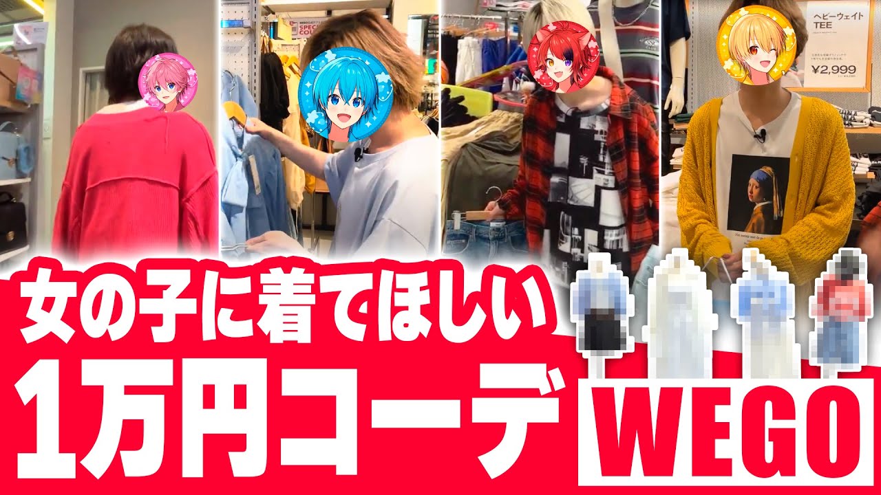 【実写神回】女の子に着てほしい服で１万円コーデ対決！！！！！！！【WEGO】