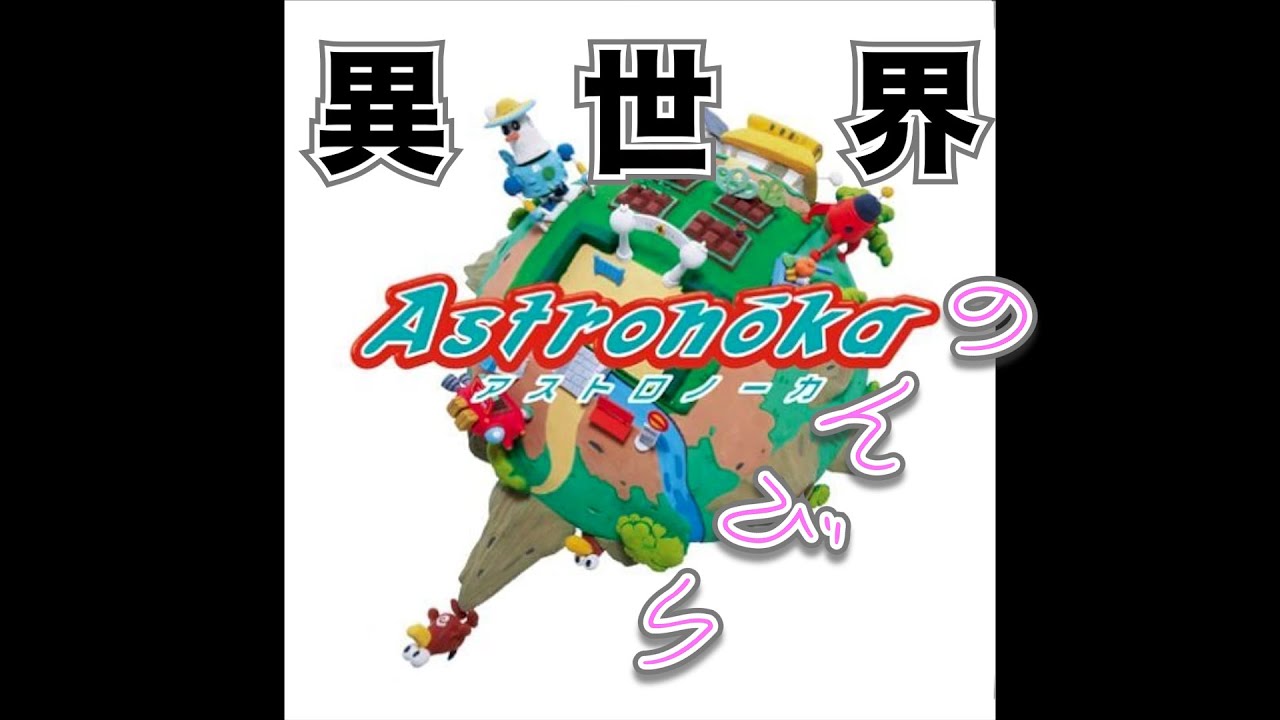 異世界　のんびり　アストロノーカ　１３日目