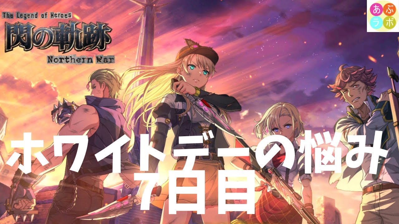 【閃の軌跡NW】 ホワイトデーの悩み！　7日目