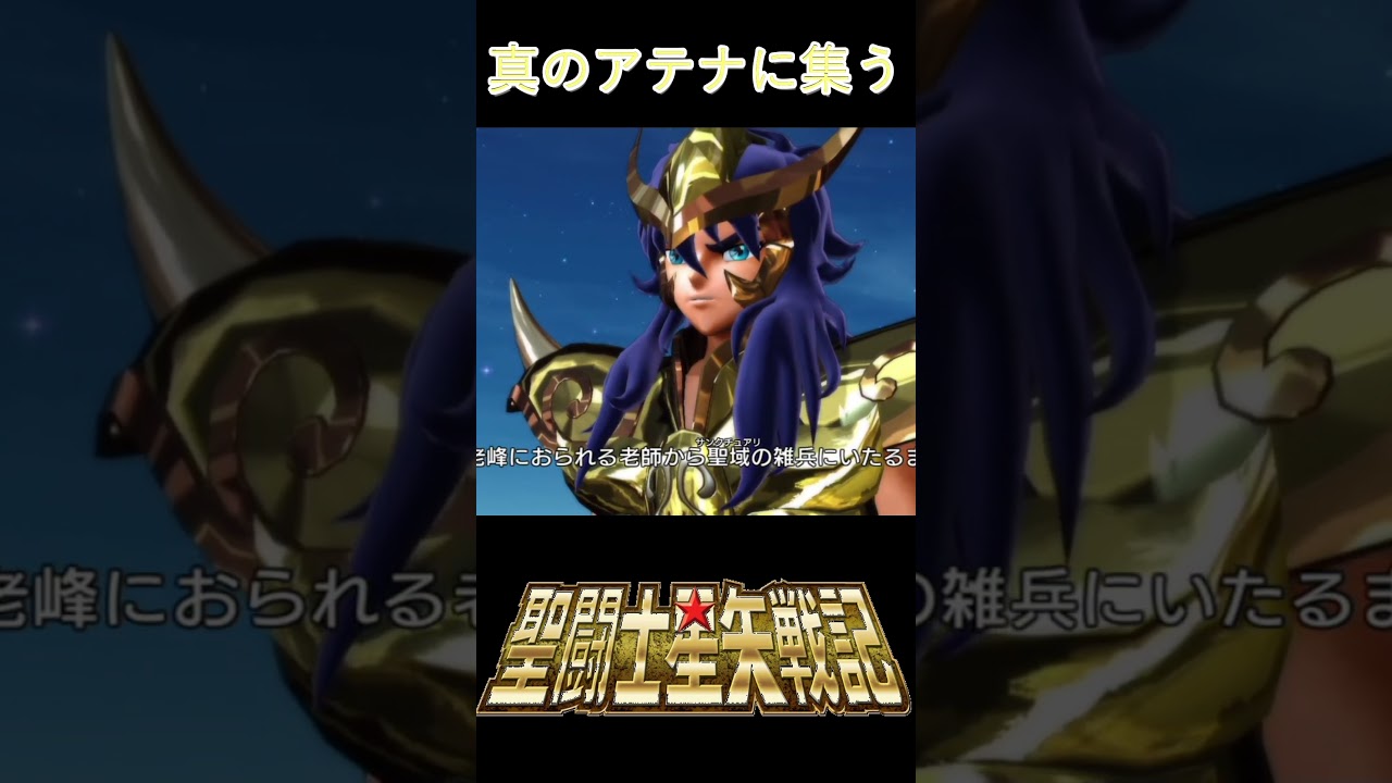 アテナの下に集う黄金聖闘士【聖闘士星矢戦記】